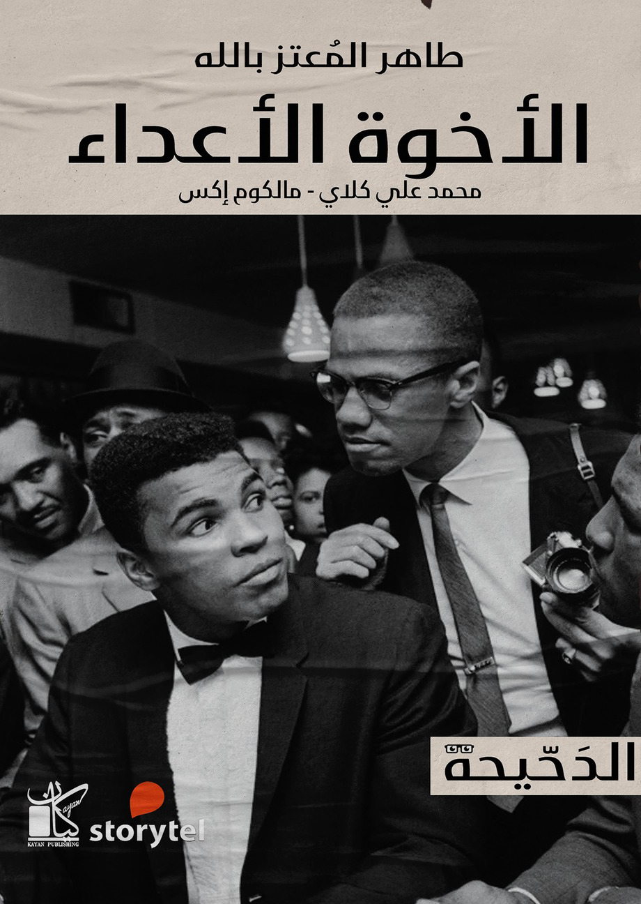 تحميل كتاب الأخوة الأعداء – طاهر المعتز بالله