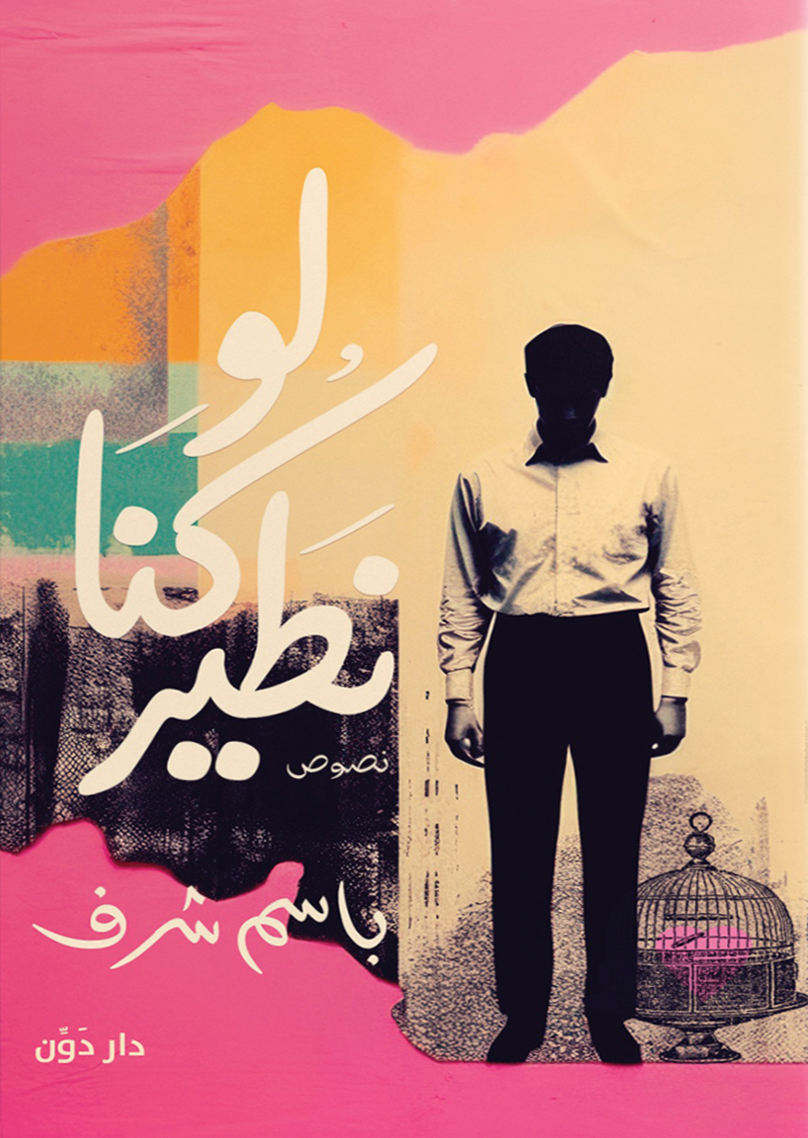 تحميل كتاب لو كنا نطير – باسم شرف