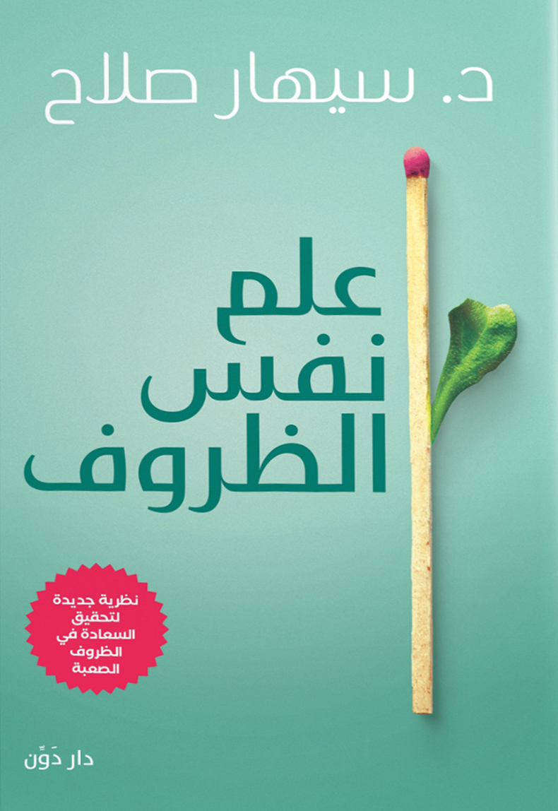 تحميل كتاب علم نفس الظروف – سيهار صلاح