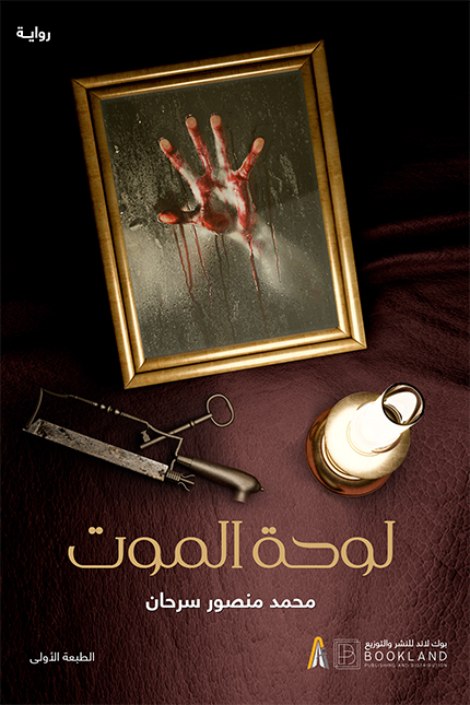 رواية لوحة الموت – محمد منصور سرحان