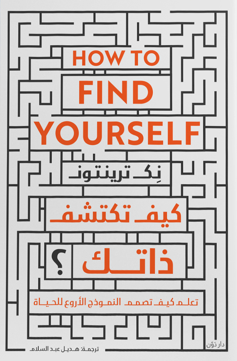 كتاب كيف تكتشف ذاتك – نك ترينتون