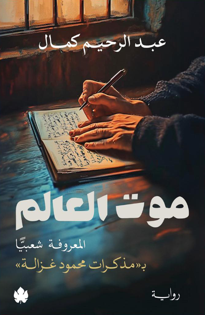 تحميل رواية موت العالم – عبد الرحيم كمال