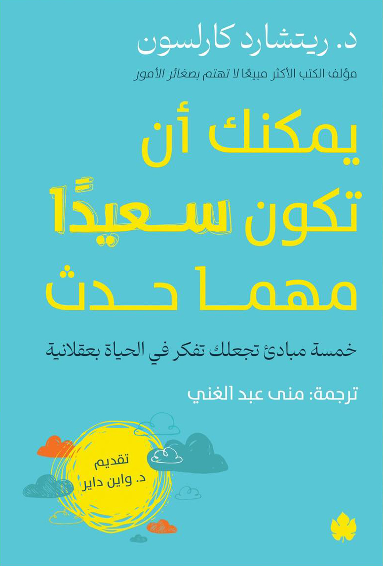 تحميل كتاب يمكنك أن تكون سعيدا مهما حدث – ريتشارد كارلسون