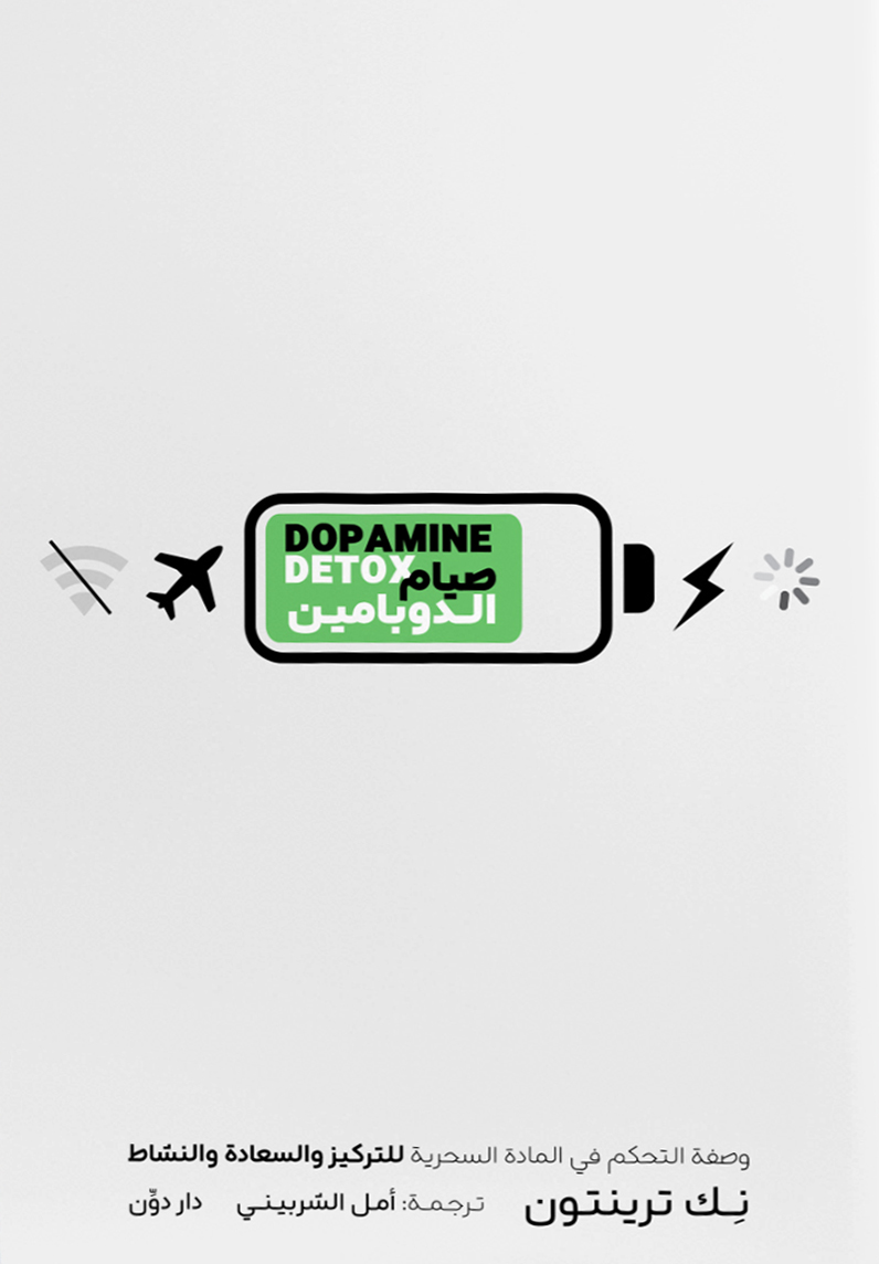 كتاب صيام الدوبامين – نك ترينتون