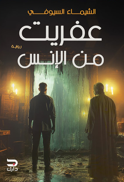 رواية عفريت من الإنس – الشيماء السيوفي