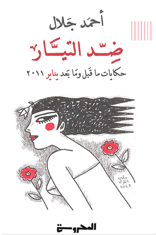 تحميل كتاب ضد التيار – أحمد جلال