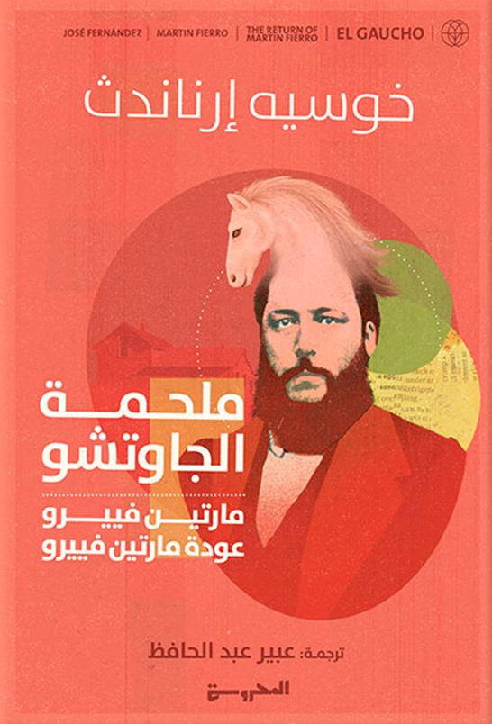 تحميل كتاب ملحمة الجاوتشو – خوسيه إرناندث