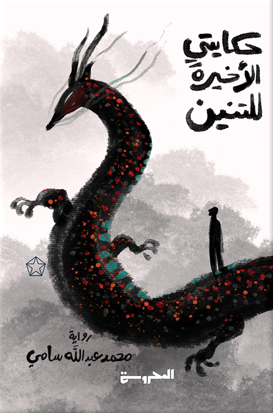 تحميل رواية حكايتي الأخيرة للتنين – محمد عبد الله سامي