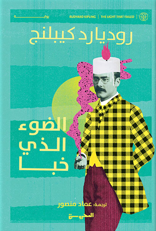 تحميل رواية الضوء الذي خبا – روديارد كيبلنج
