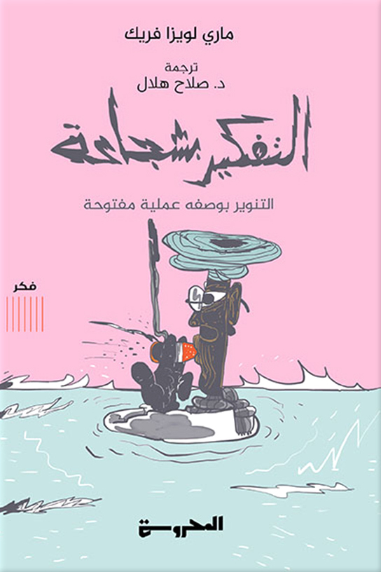 تحميل كتاب التفكير بشجاعة – ماري لويزا فريك
