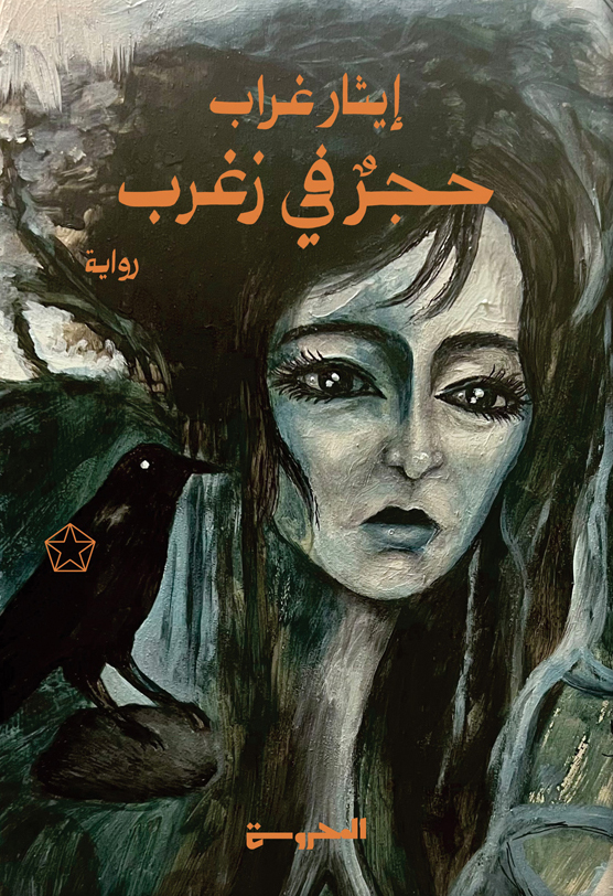 تحميل رواية حجر في زغرب – إيثار غراب