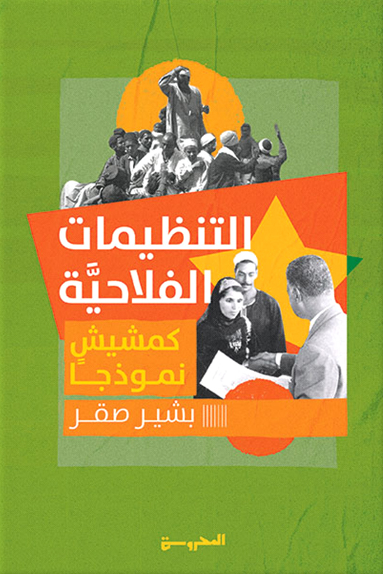 تحميل كتاب التنظيمات الفلاحية (كمشيش نموذجا) – بشير صقر