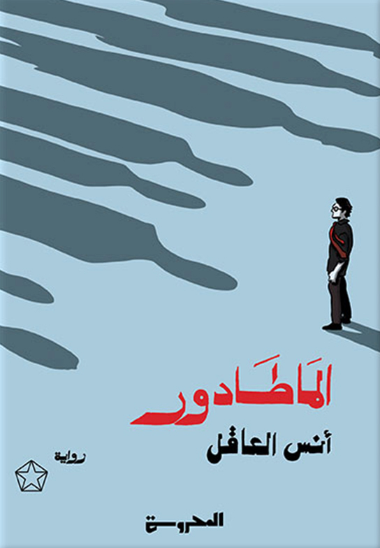 تحميل رواية الماطادور – أنس العاقل