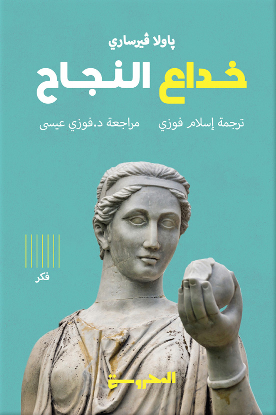 تحميل كتاب خداع النجاح – باولا فيرساري