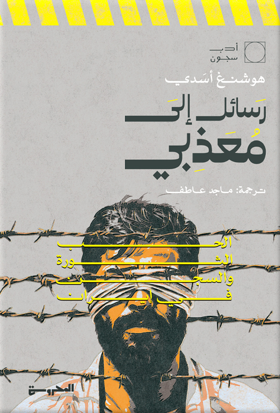 تحميل كتاب رسائل إلى معذبي – هوشنغ أسدي