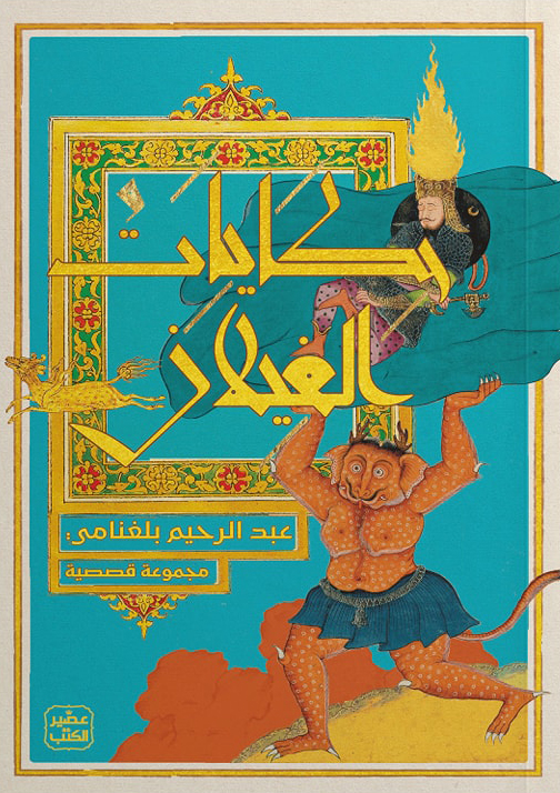 تحميل كتاب حكايات الغيلان – عبد الرحيم بلغنامي