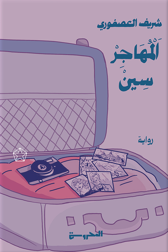 تحميل رواية المهاجر سين – شريف العصفوري