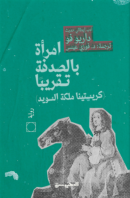 تحميل رواية امرأة بالصدفة تقريبا – داريو فو