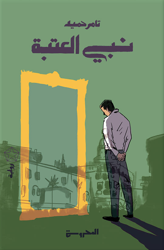 تحميل رواية نبي العتبة – تامر حميد