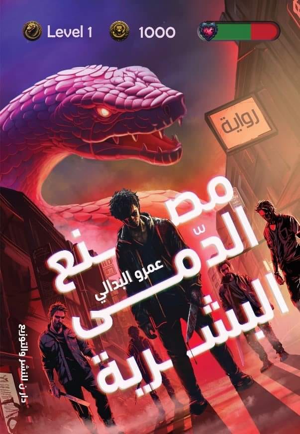 رواية مصنع الدمى البشرية – عمرو البدالي