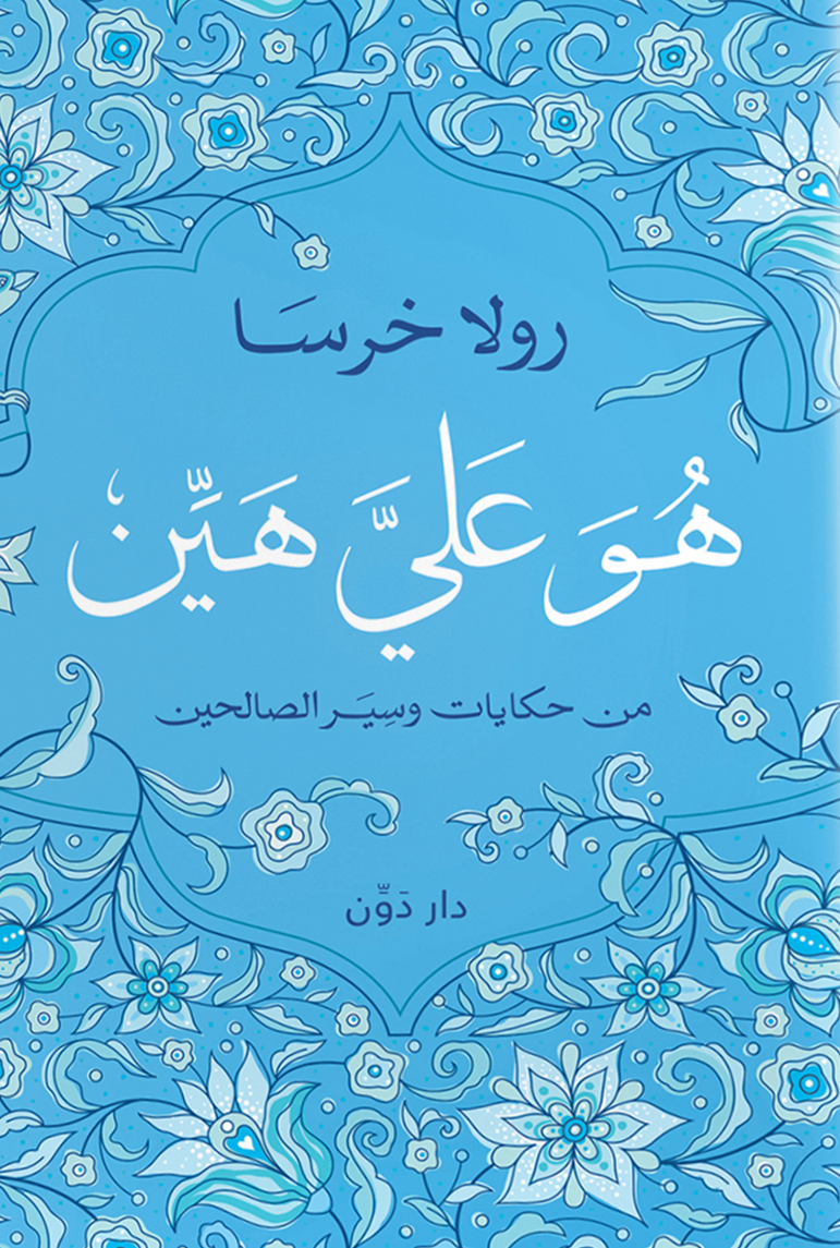 تحميل كتاب هو علي هين – رولا خرسا