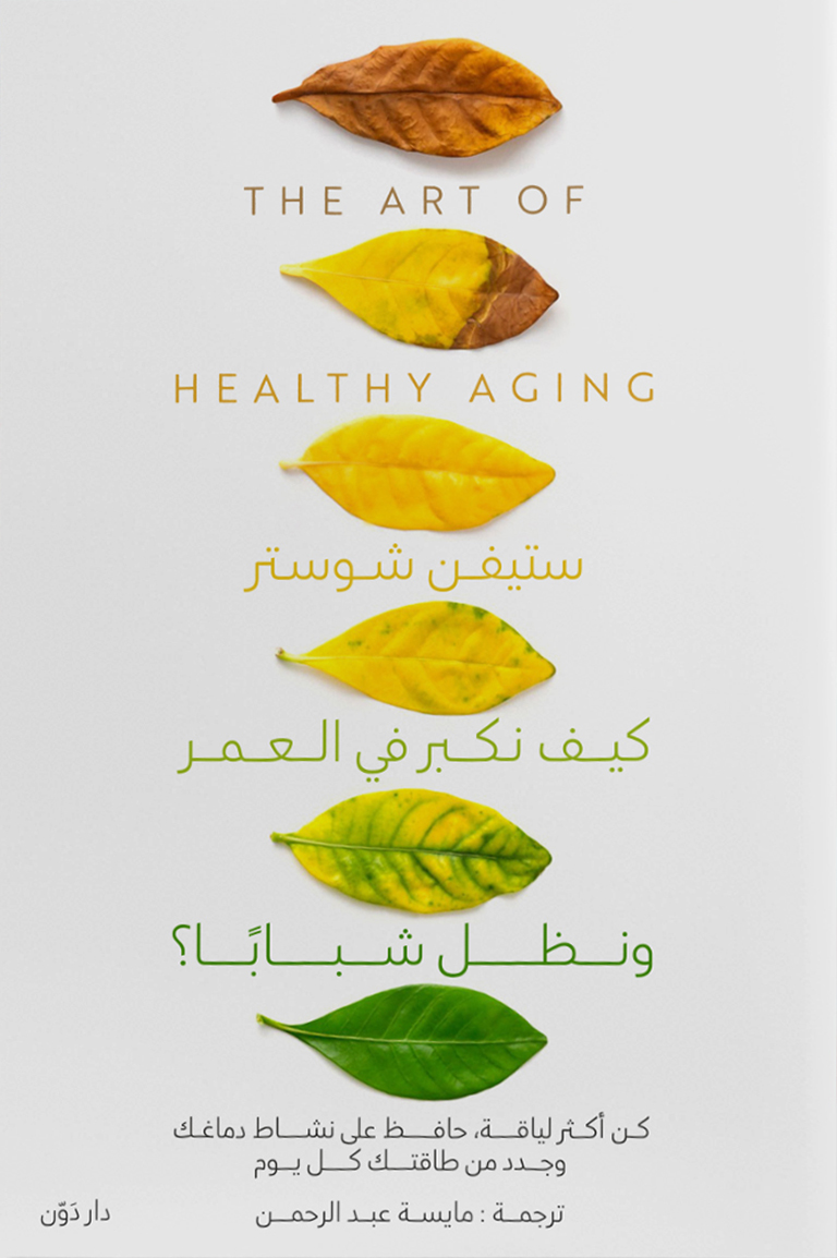 تحميل كتاب كيف نكبر في العمر ونظل شبابا – ستيفن شوستر