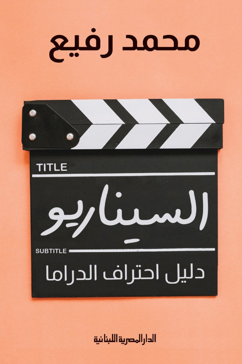 تحميل كتاب السيناريو (دليل احتراف الدراما) – محمد رفيع