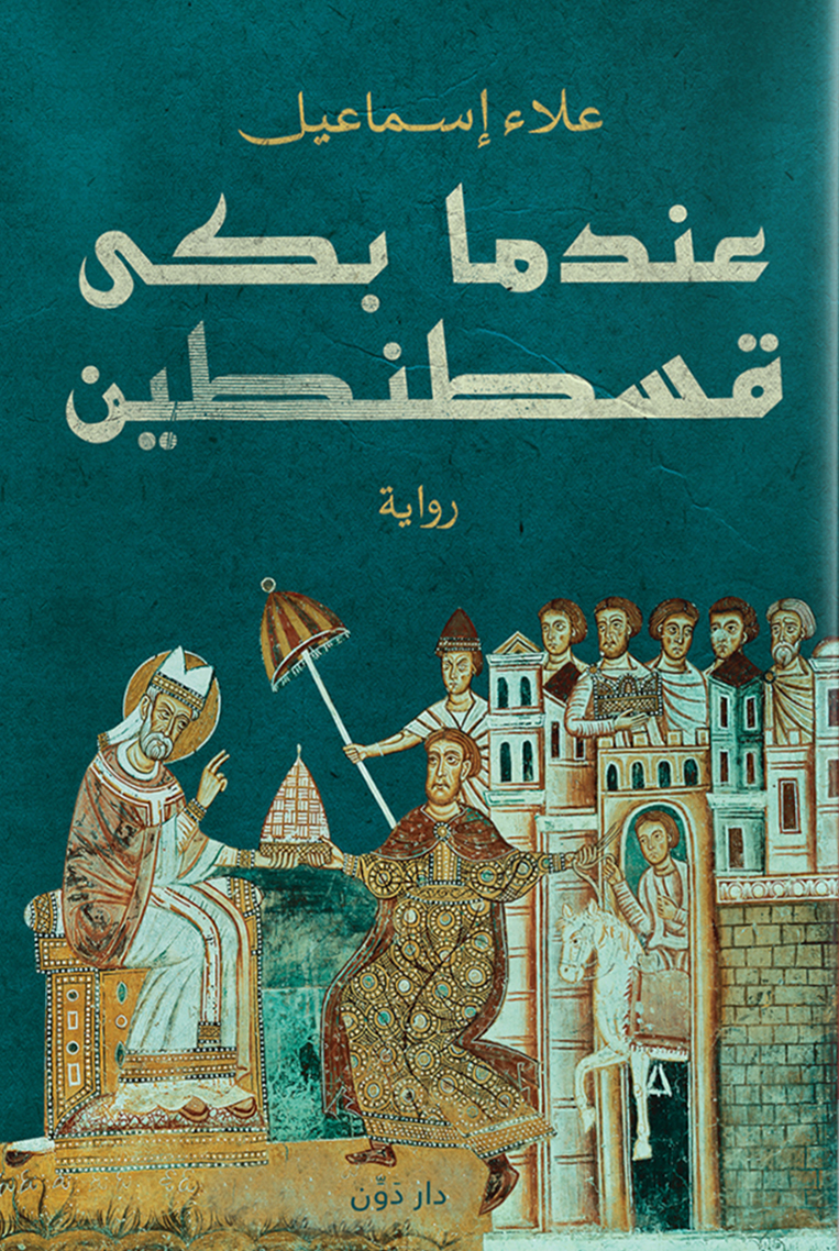 رواية عندما بكى قسطنطين – علاء إسماعيل