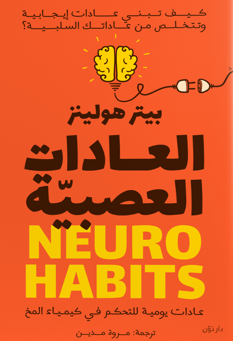 كتاب العادات العصبية – بيتر هولينز