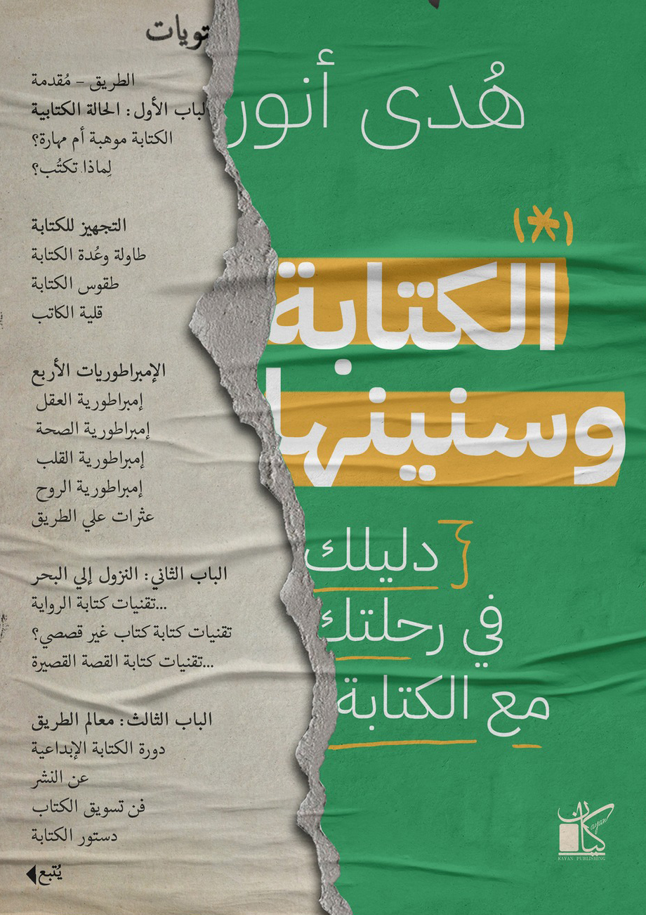 تحميل كتاب الكتابة وسنينها – هدى أنور