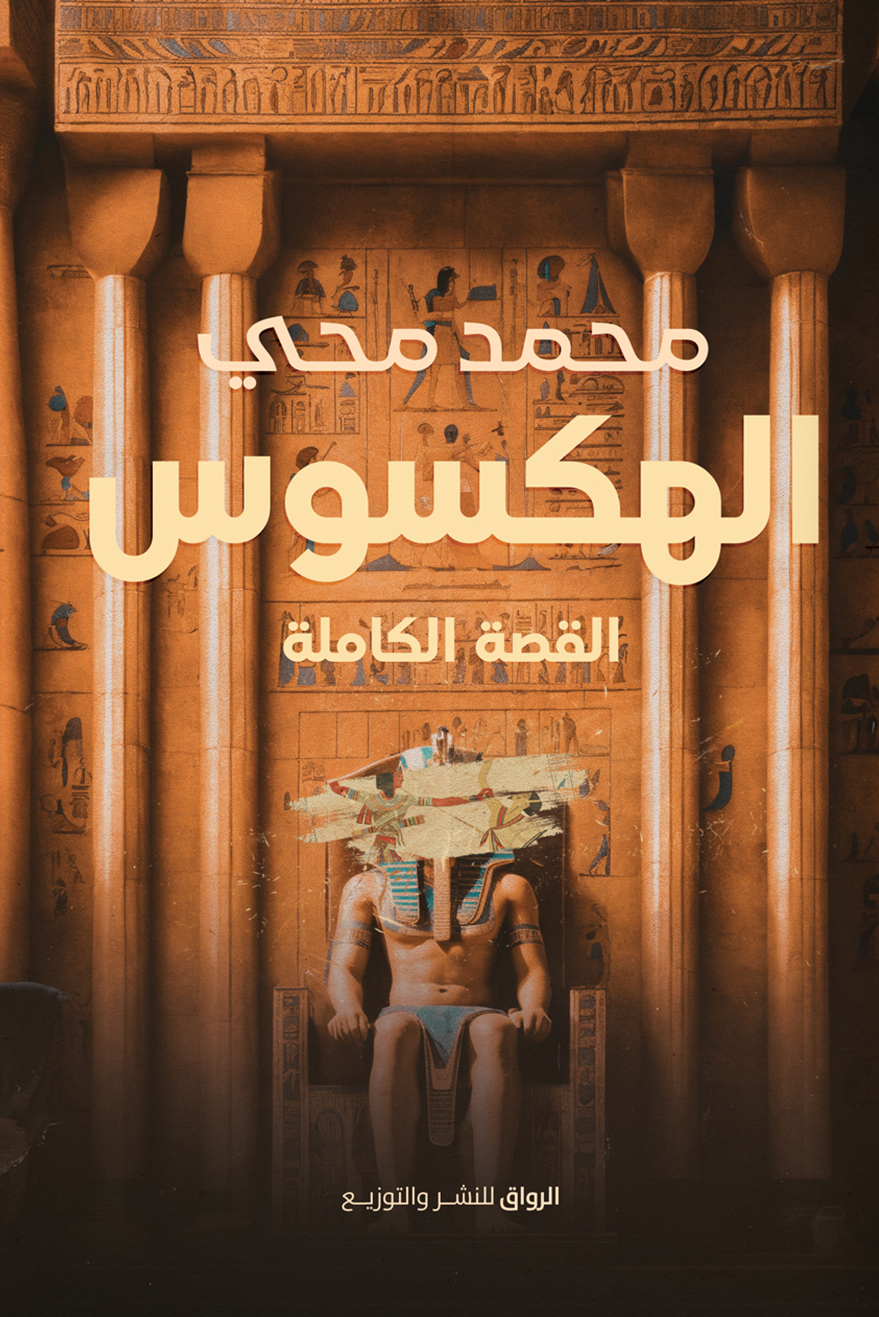 تحميل كتاب الهكسوس (القصة الكاملة) – محمد محي