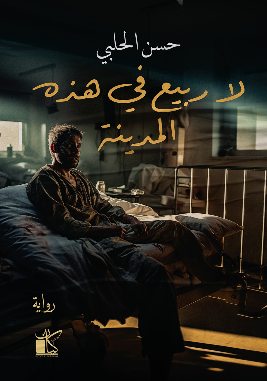 تحميل رواية لا ربيع في هذه المدينة – حسن الحلبي