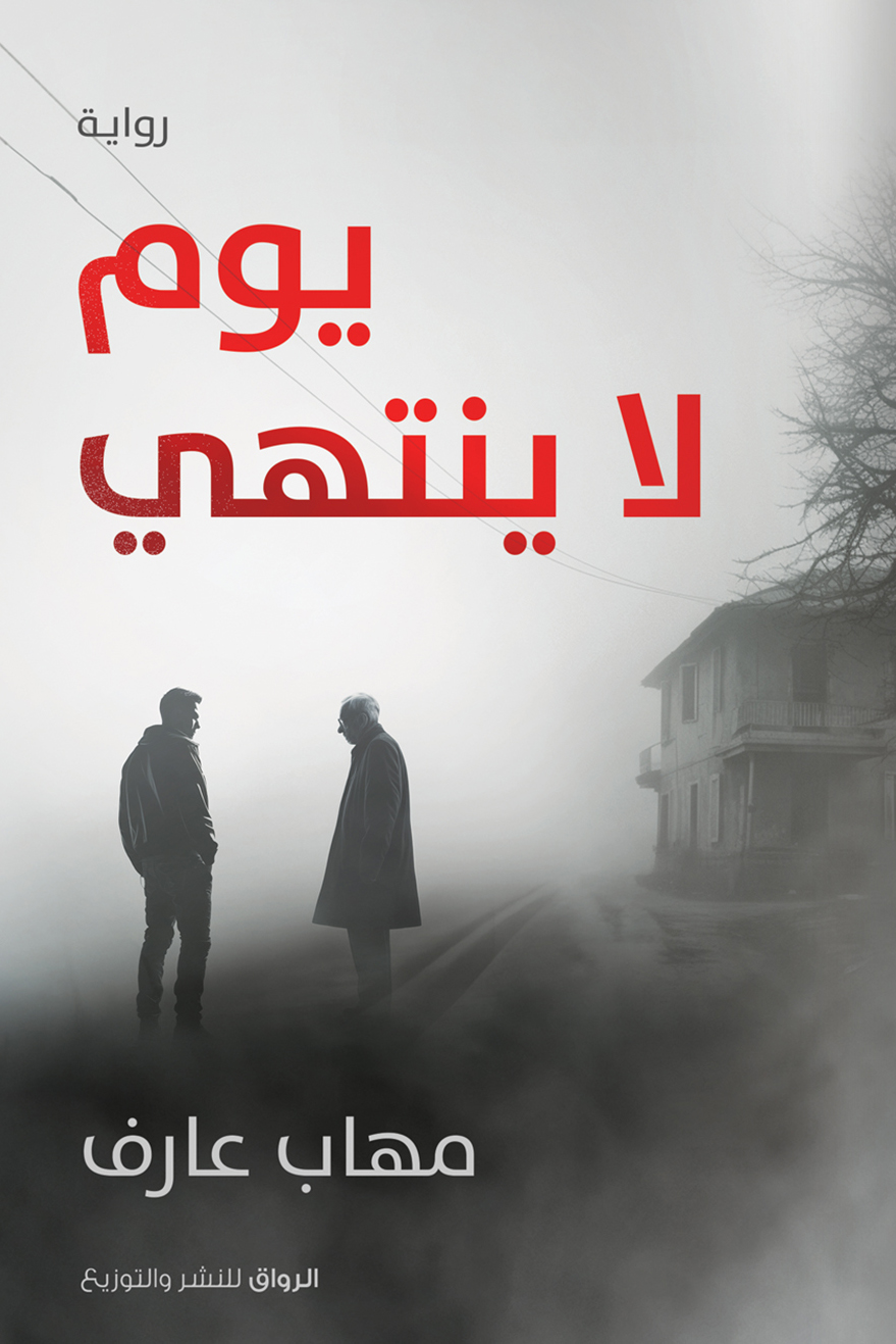 تحميل رواية يوم لا ينتهي – مهاب عارف