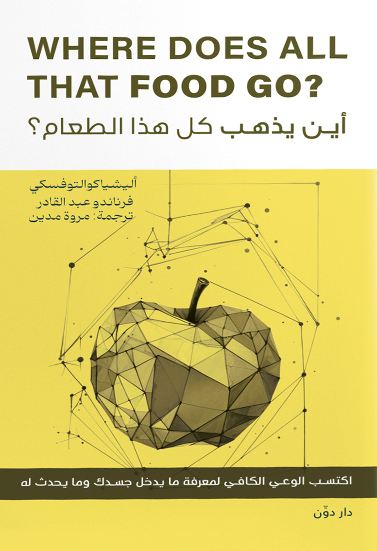 تحميل كتاب أين يذهب كل هذا الطعام – أليشيا كوالتوفسكي وفرناندو عبد القادر
