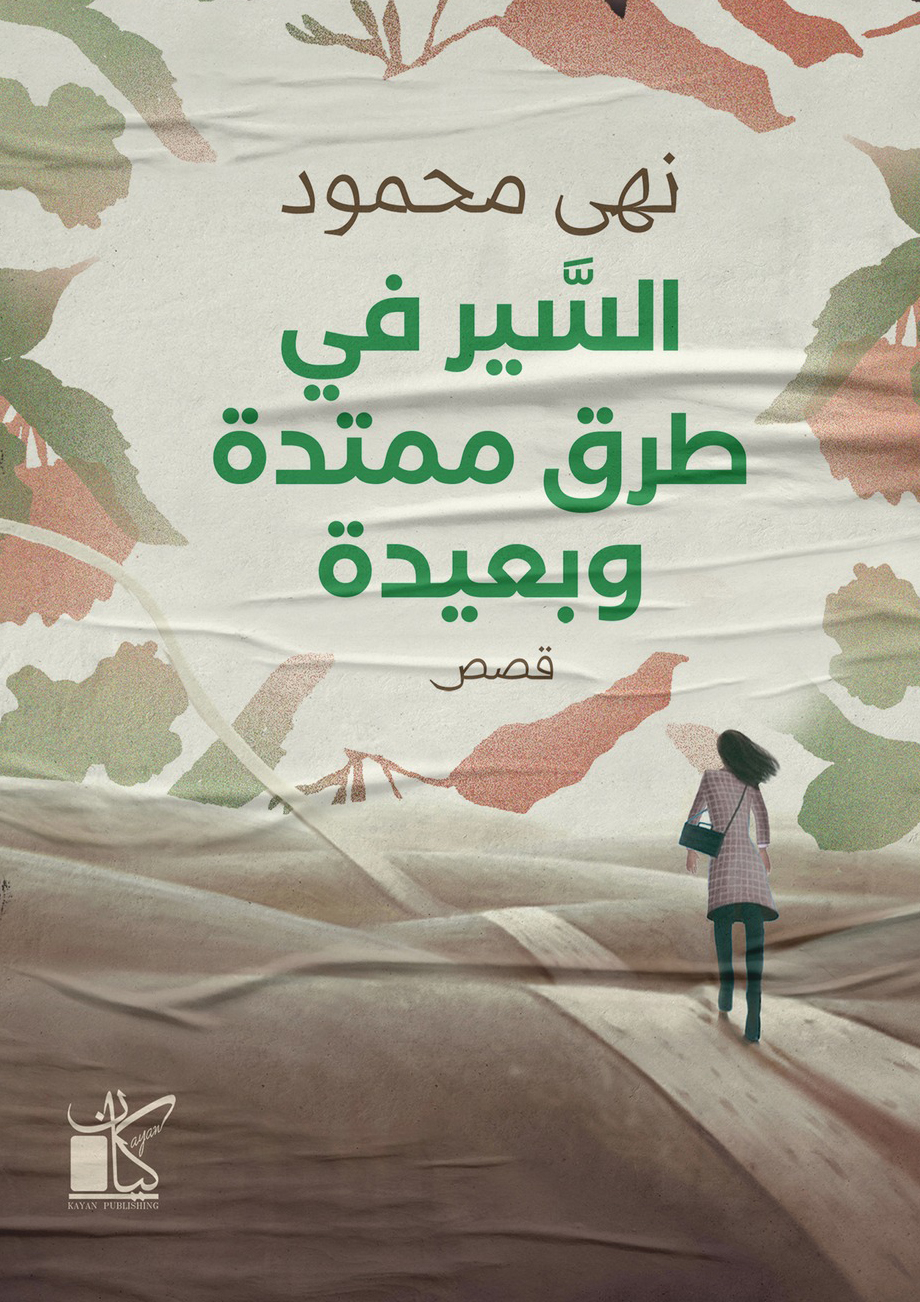 تحميل كتاب السير في طرق ممتدة وبعيدة – نهى محمود
