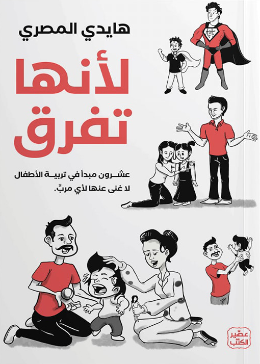 تحميل كتاب لأنها تفرق – هايدي المصري