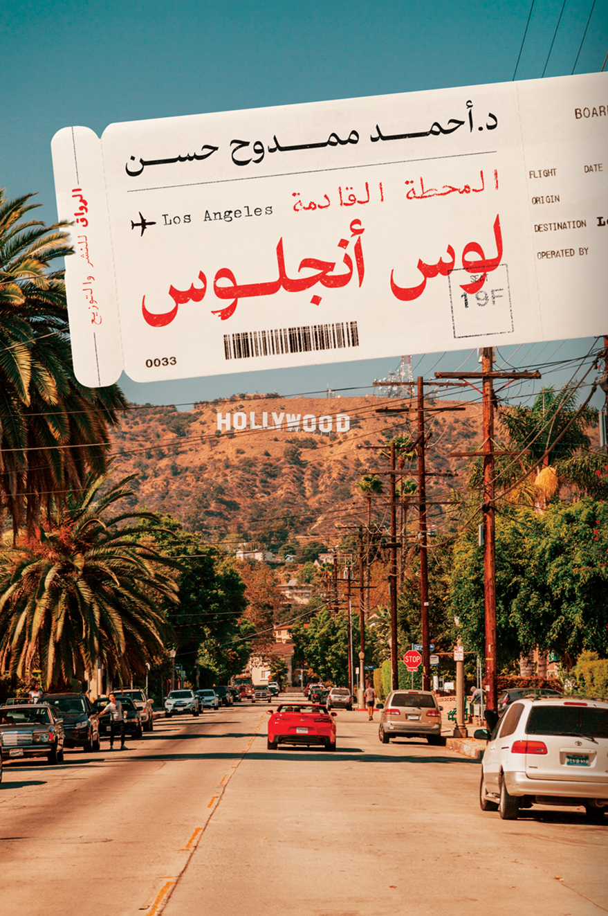 تحميل كتاب المحطة القادمة لوس أنجلوس – أحمد ممدوح حسن