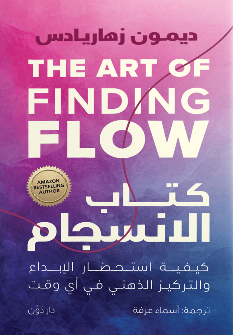 تحميل كتاب الانسجام – ديمون زهاريادس