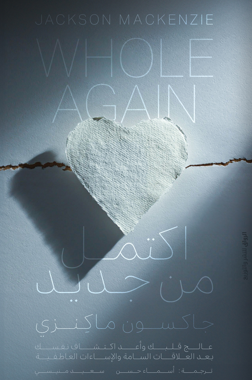 تحميل كتاب اكتمل من جديد – جاكسون ماكنزي