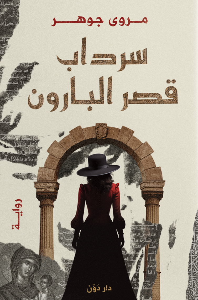 رواية سرداب قصر البارون – مروى جوهر