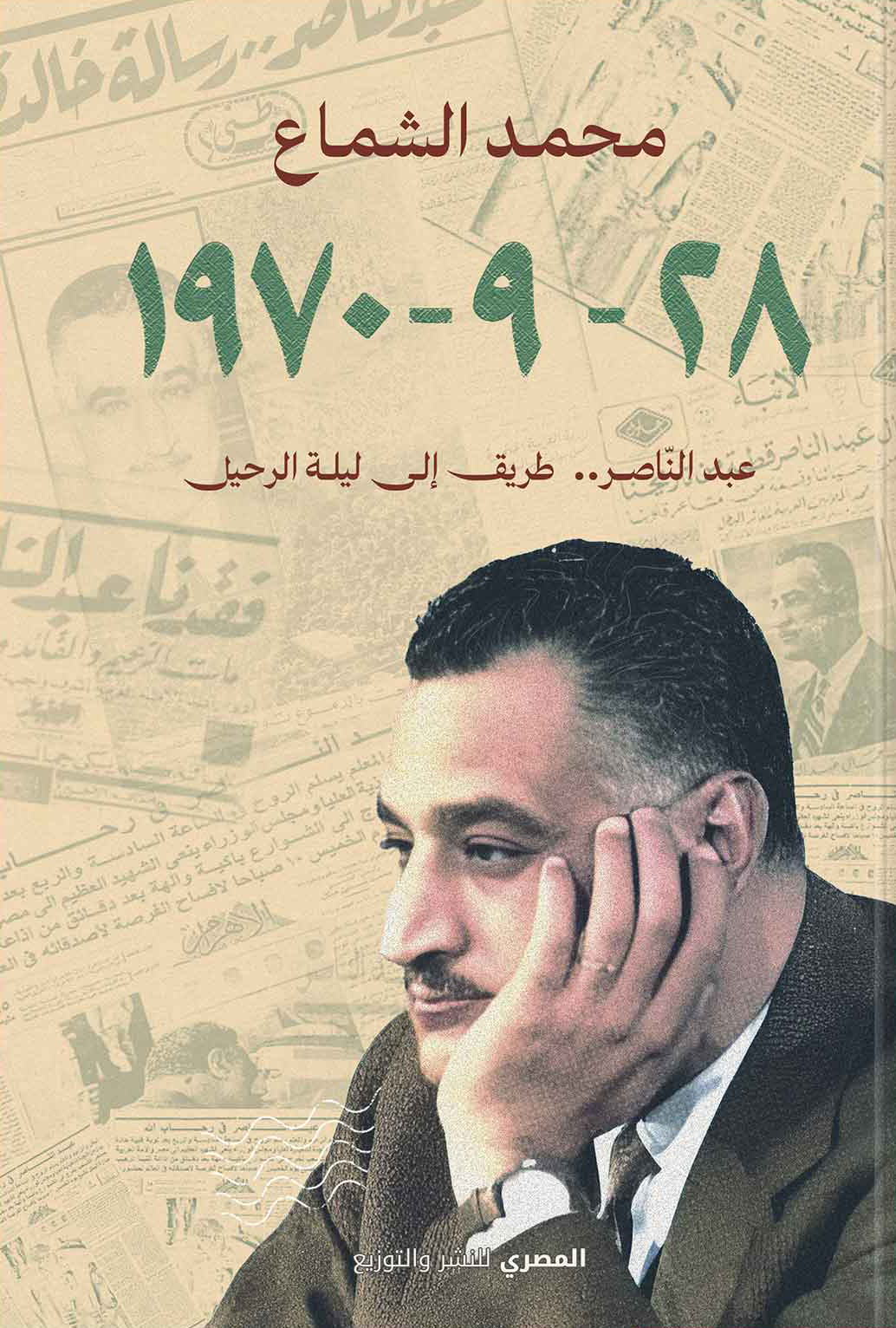 تحميل كتاب 28 – 9 – 1970 (عبدالناصر طريق إلى ليلة الرحيل) – محمد الشماع