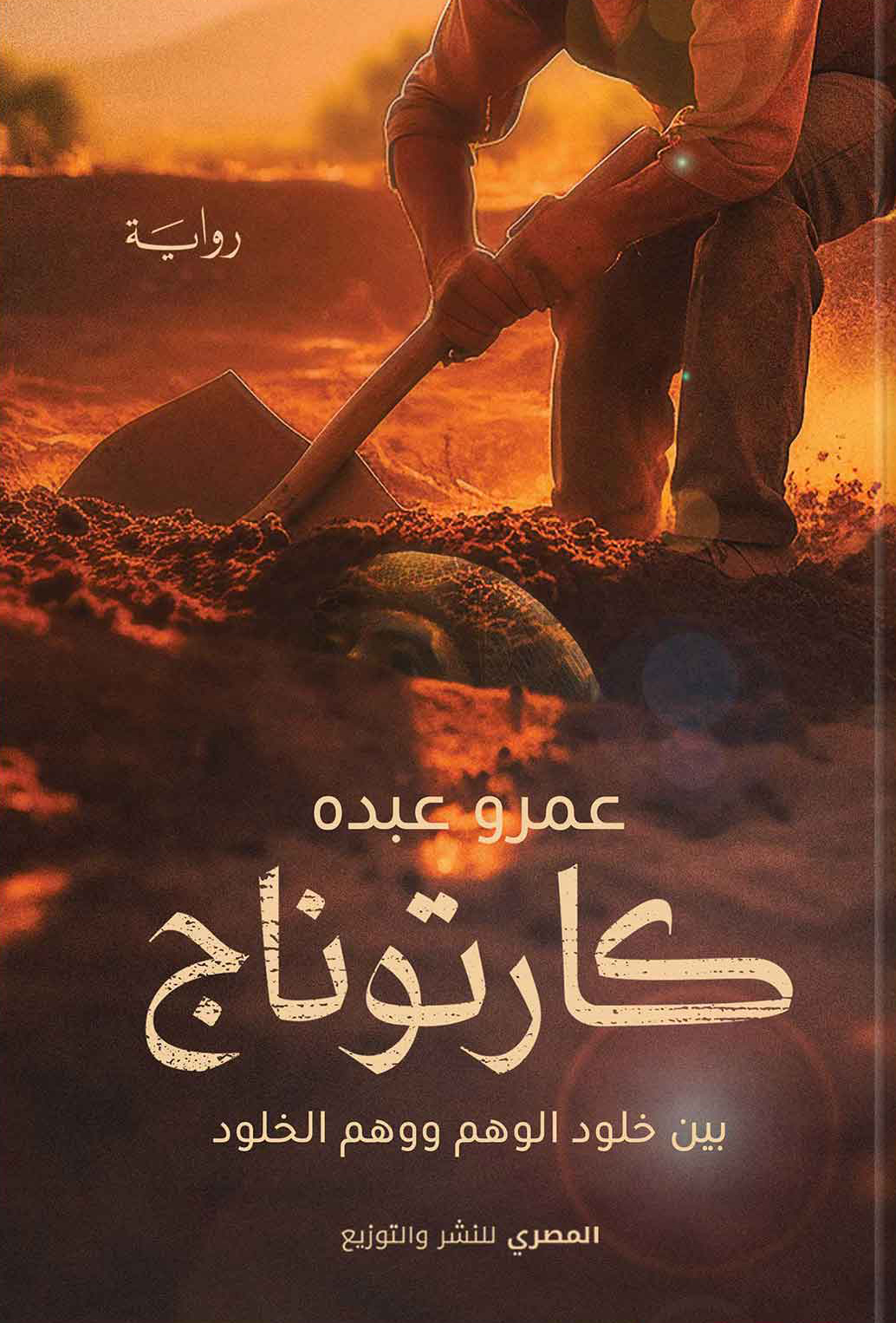 تحميل رواية كارتوناج – عمرو عبده