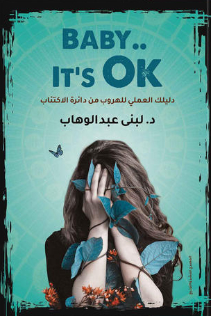 تحميل كتاب BABY It’s Ok – لبني عبد الوهاب