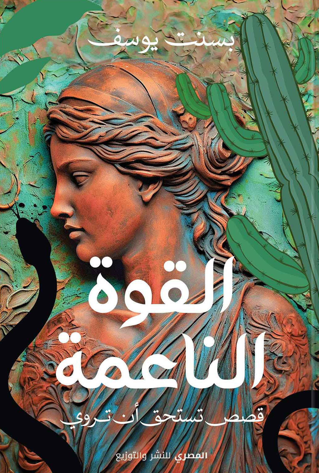 تحميل كتاب القوة الناعمة – بسنت يوسف