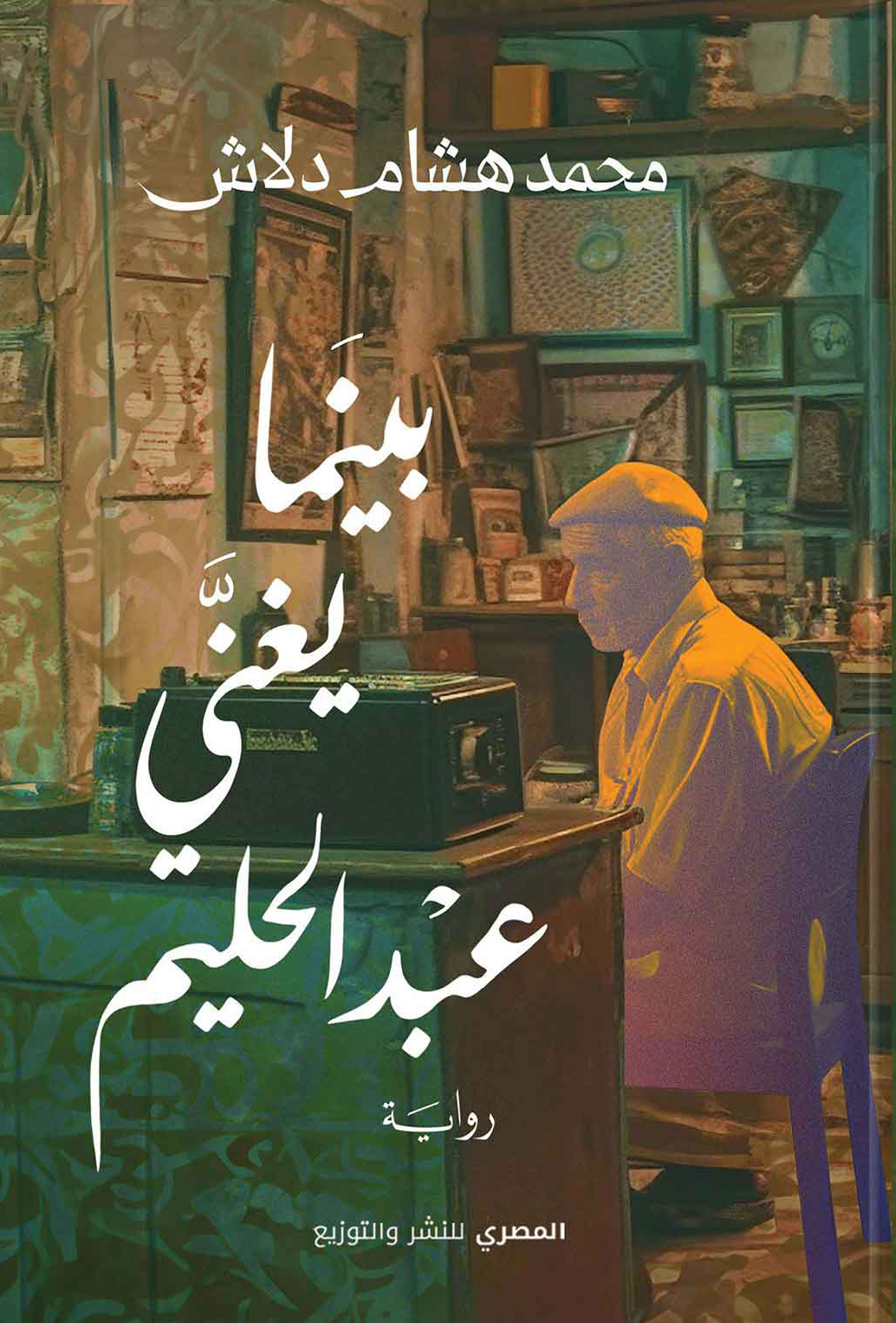 تحميل رواية بينما يغني عبد الحليم – محمد هشام دلاش