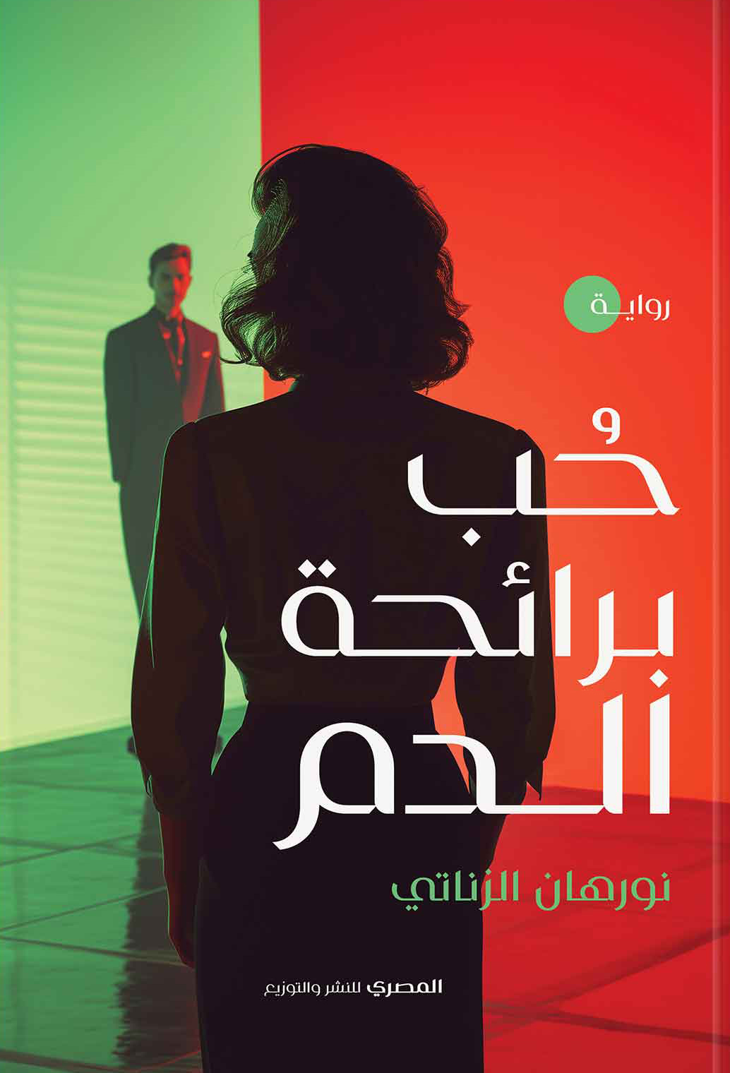 تحميل رواية حب برائحة الدم – نورهان الزناتي