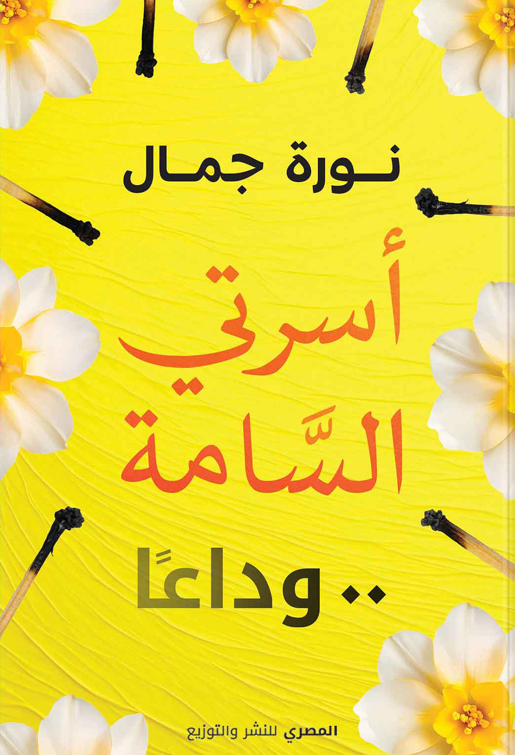 كتاب أسرتي السامة وداعا – نورة جمال
