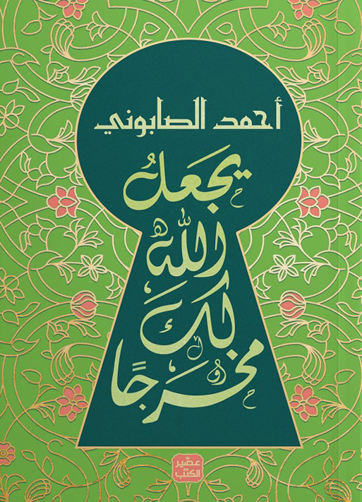 تحميل كتاب يجعل الله لك مخرجا – أحمد الصابوني