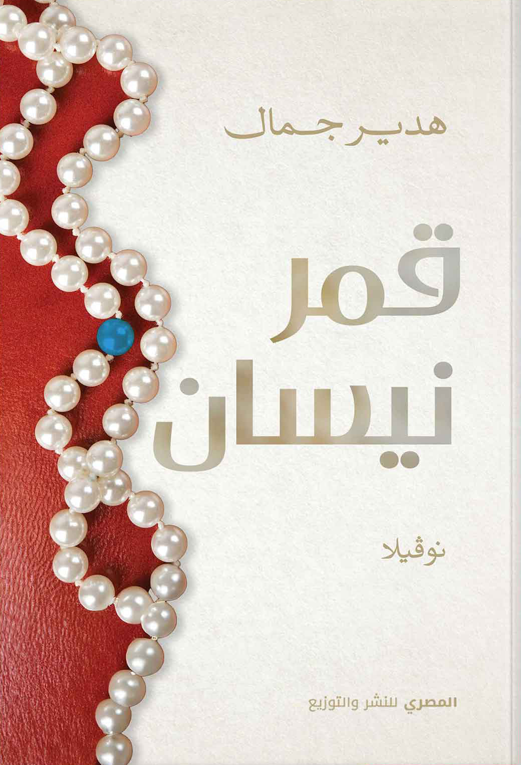 تحميل رواية قمر نيسان – هدير جمال