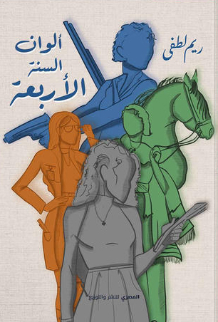 تحميل كتاب ألوان السنة الأربعة – ريم لطفي